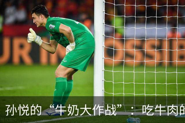 孙悦的“牛奶大作战”：吃牛肉的另类方法